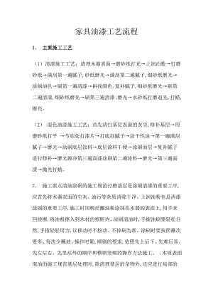 室内装修工程家具油漆施工工艺.doc