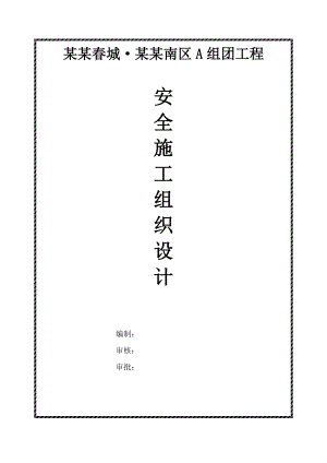 小区高层住宅楼工程安全施工组织设计#浙江.doc