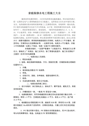 家庭装修水电工程施工大全.doc