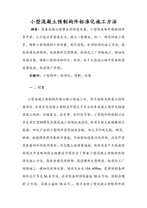 小型混凝土预制构件标准化施工方法.doc