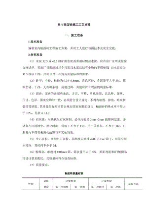 室内贴面砖施工工艺.doc