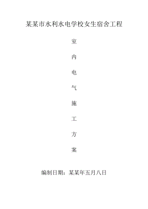 宿舍楼电气安装施工方案#北京#砖结构#管线敷设#设备安装.doc