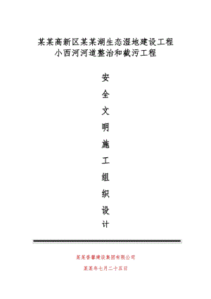 小西河河道整治和截污工程安全施工组织设计.doc