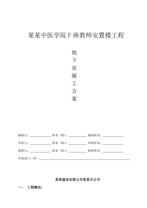 安置楼工程地下室土方开挖施工方案.doc