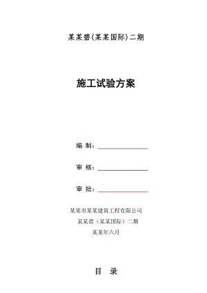 小区工程施工试验方案.doc