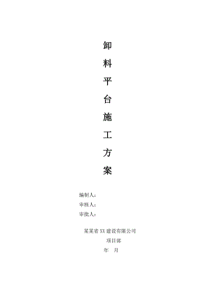 安置楼卸料平台施工方案.doc