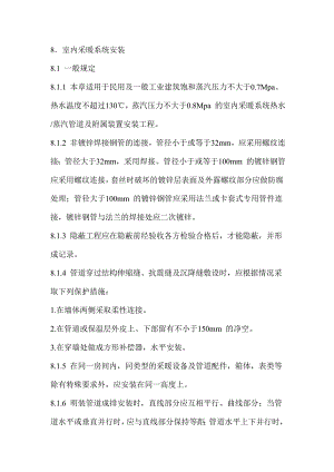 室内采暖系统安装施工工艺.doc