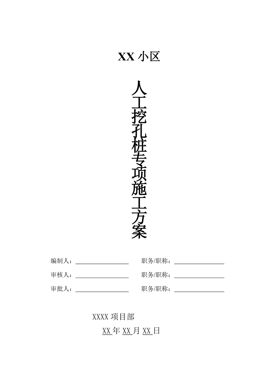 小区人工挖孔桩施工方案.doc_第1页