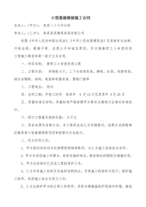 小型基建维修施工合同.doc