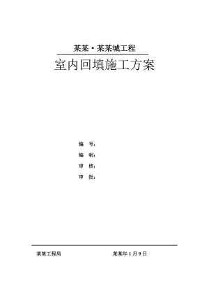 室内回填土施工方案.doc