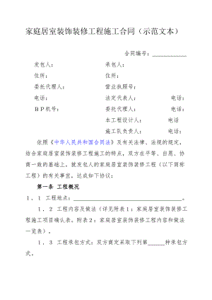 家庭居室装饰装修工程施工合同(示范文本)241435501.doc