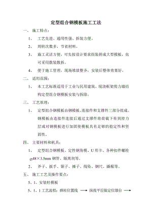 定型组合钢模板施工工法.doc