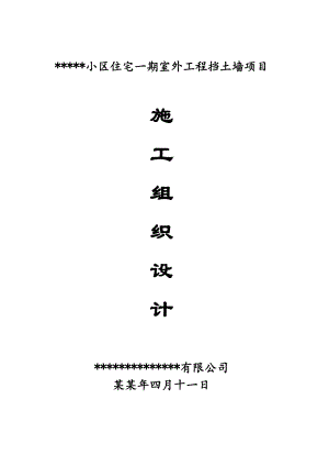 小区住宅室外工程挡土墙施工方案#海南#重力式挡土墙.doc