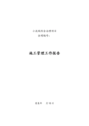 小流域综合治理工程施工管理工作报告.doc