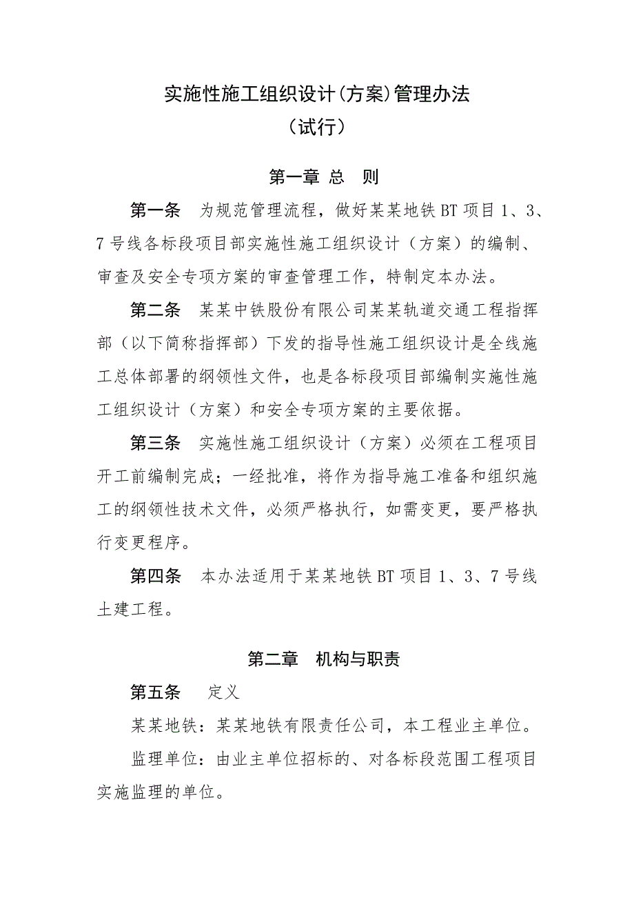 实施性施工组织设计(方案)管理办法.doc_第1页