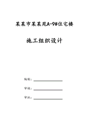安阳市博书苑住宅楼安装施工组织设计.doc