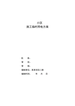 小区施工临时用电方案.doc