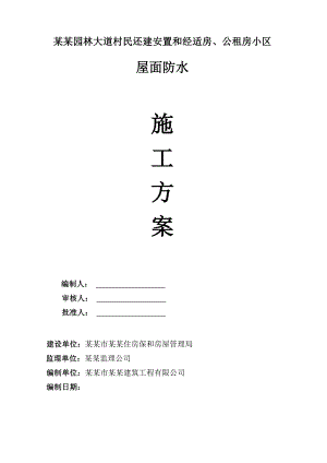 小区高层住宅楼防水屋面保温施工方案#湖北#节点构造图.doc