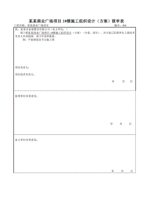 富盈长寿湖商业广场项目楼施工组织设计.doc