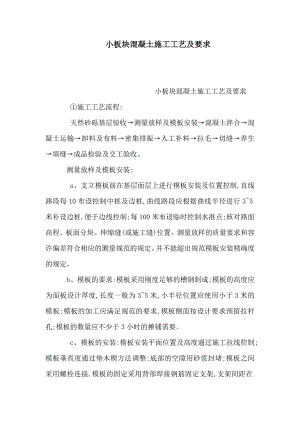 小板块混凝土施工工艺及要求.doc