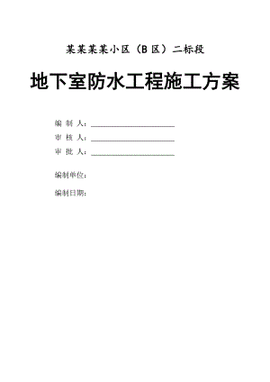 小区地下室防水工程施工方案.doc