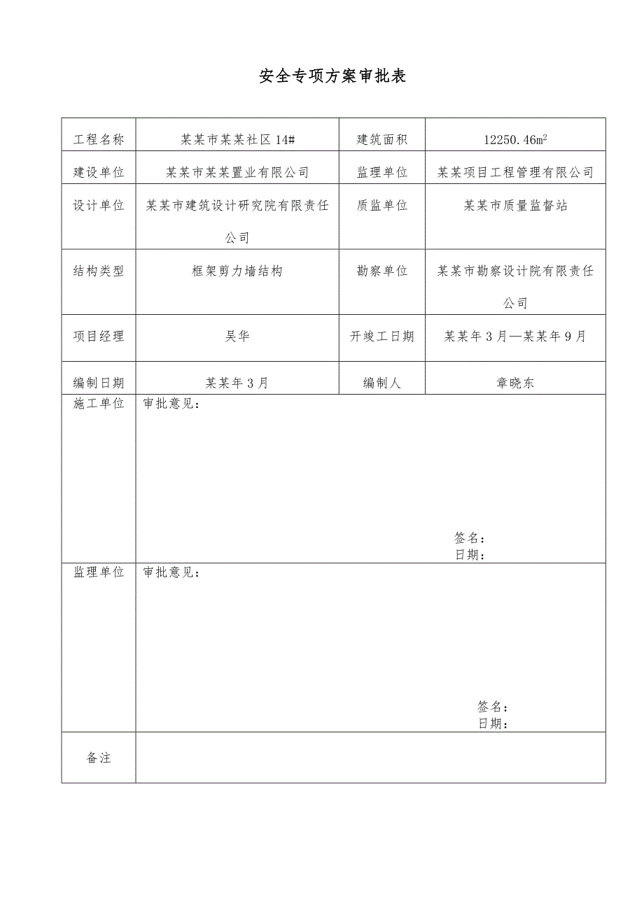 寿光市洛兴社区安全施工组织设计.doc_第1页