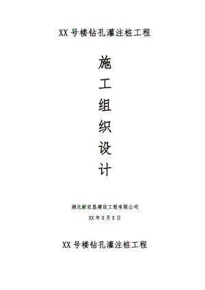 小区住宅楼泥浆护壁钻孔灌注桩工程施工组织设计.doc