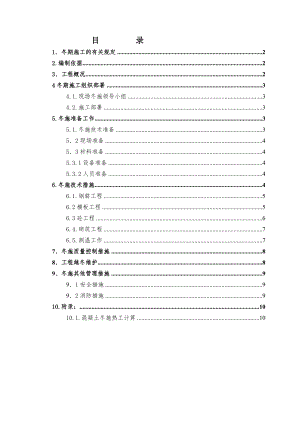 宿迁恒大华府工程冬期施工方案.doc