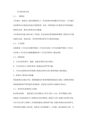 室内卫生间洁具安装施工工艺.doc