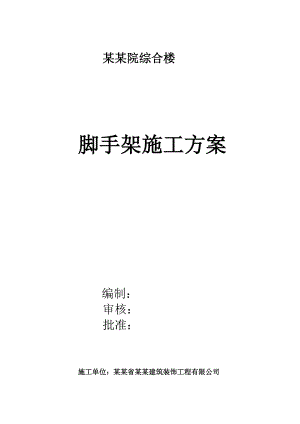 室内脚手架施工方案.doc