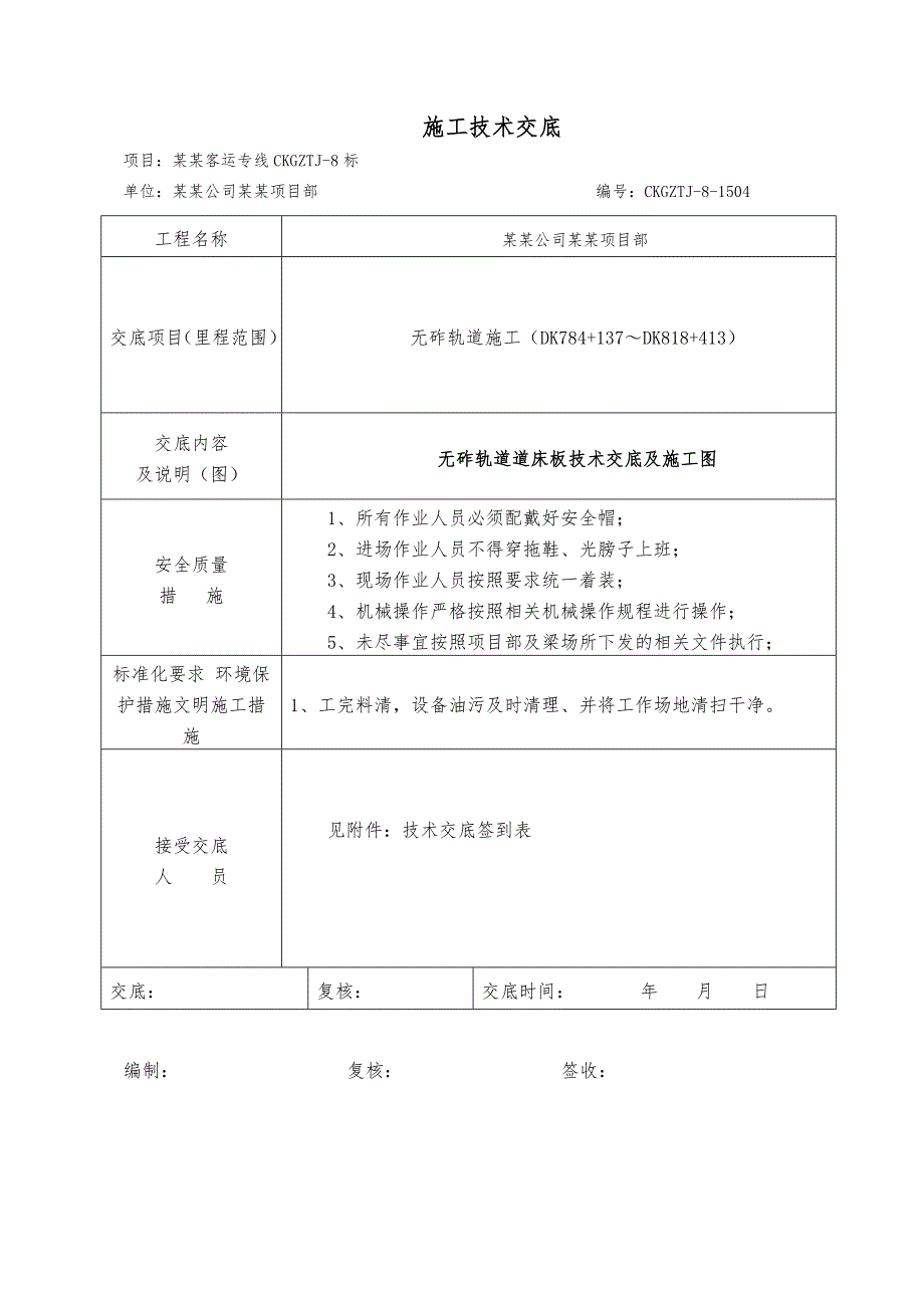 客运专线桥梁段无砟轨道道床板施工技术交底.doc_第1页