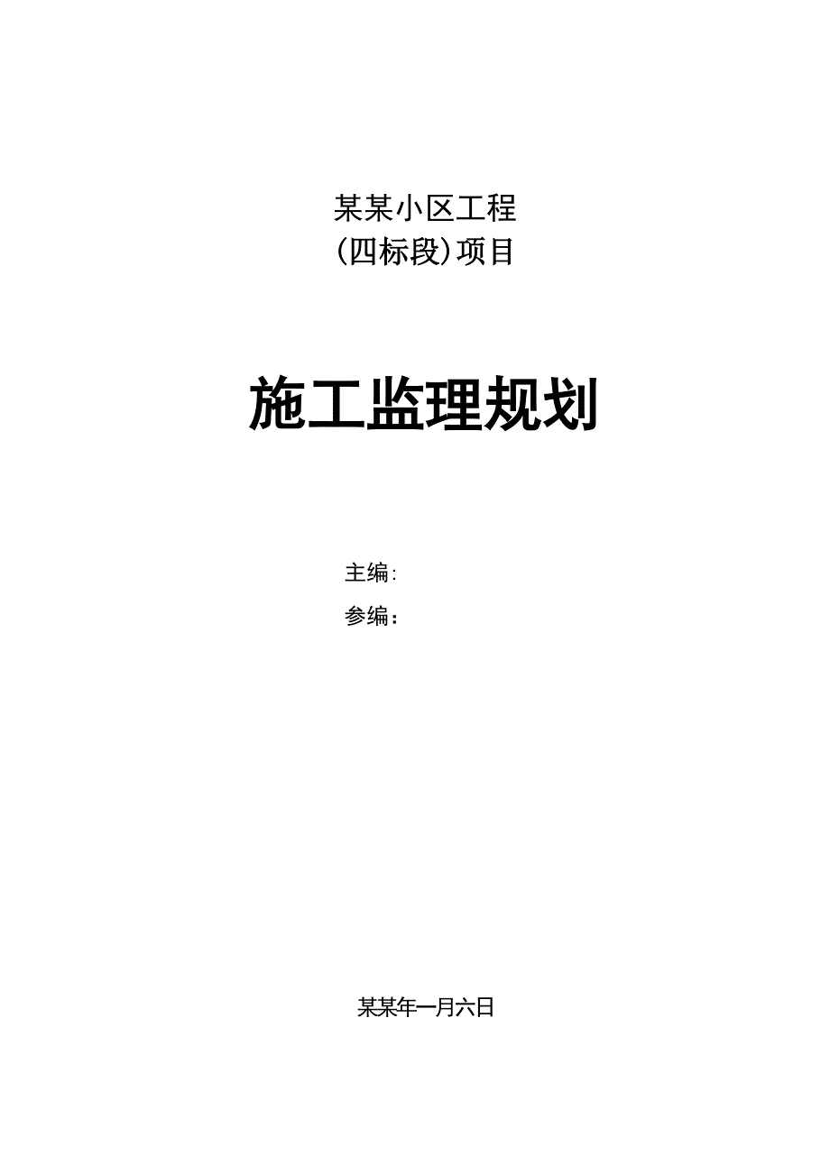 小区工程 项目施工监理规划.doc_第1页
