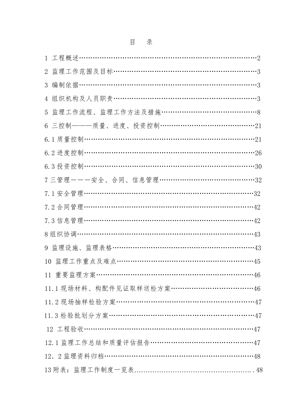 小区工程 项目施工监理规划.doc_第2页