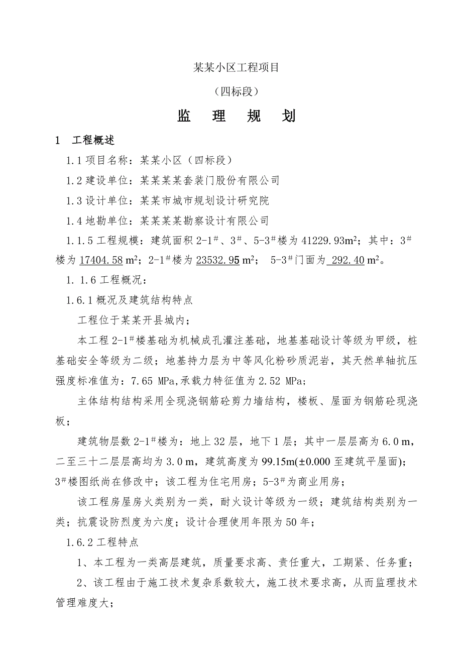 小区工程 项目施工监理规划.doc_第3页