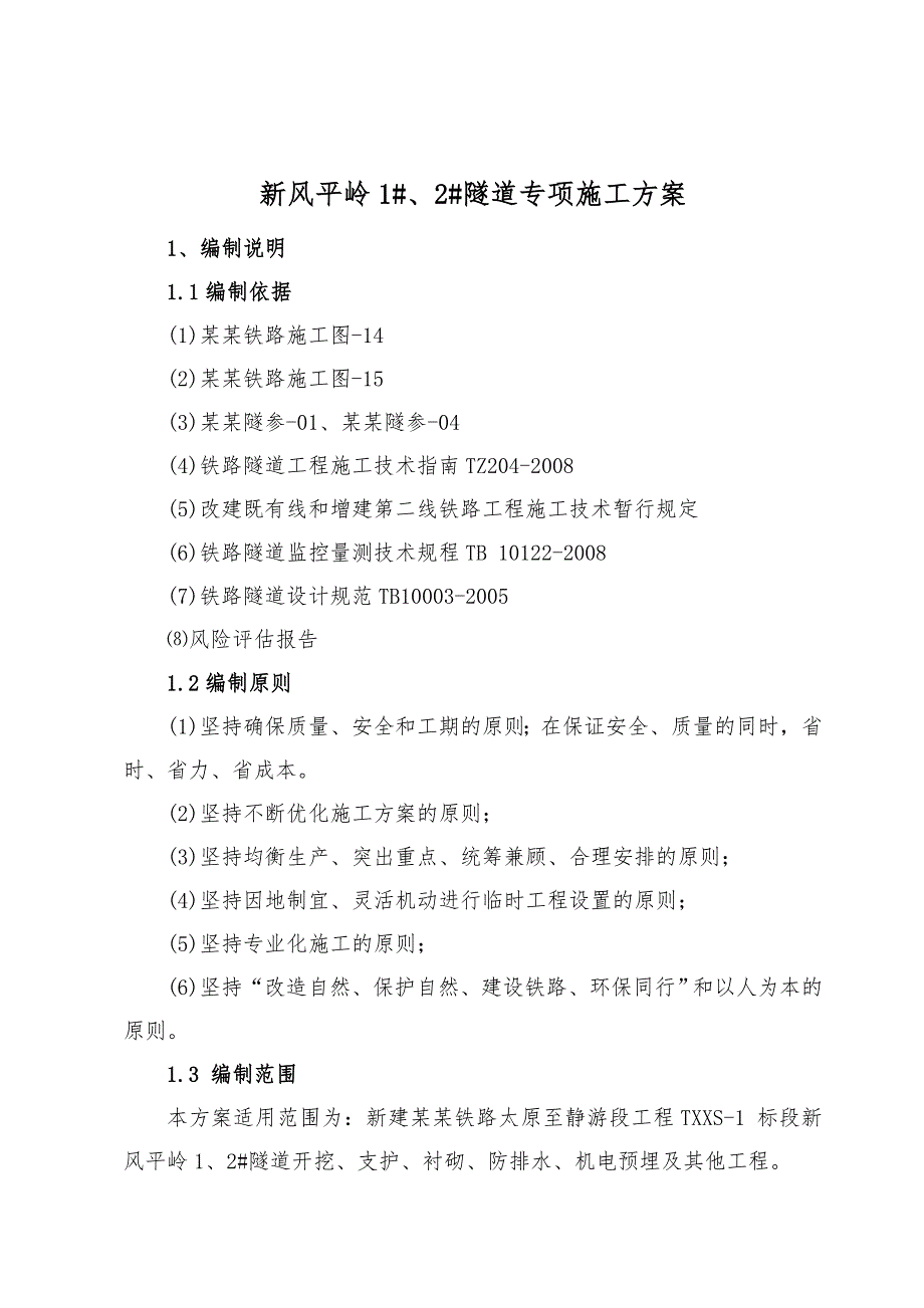 小间距单线隧道施工方案山西.doc_第1页
