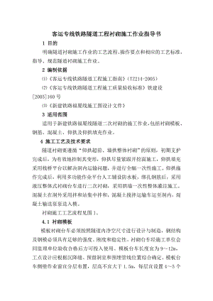 客运专线铁路隧道工程衬砌施工作业指导书.doc