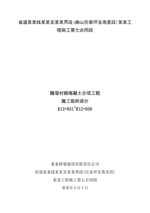小马桩隧道二次衬砌工程施工组织设计方案.doc
