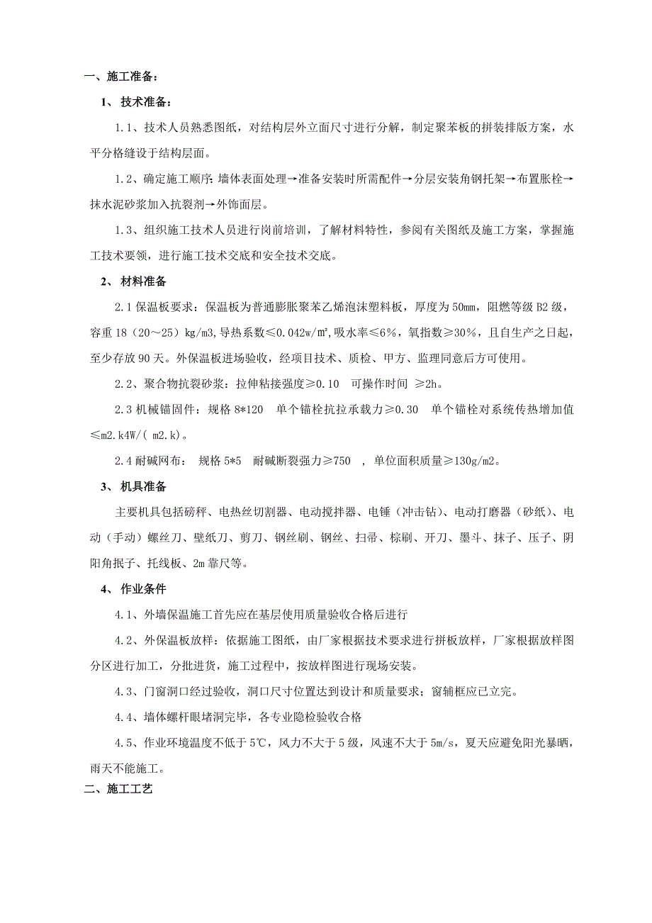 小区工程外墙保温施工技术交底（含节点详图） .doc_第1页