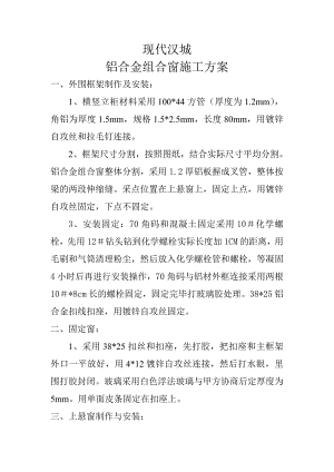 小区外墙铝合金组合窗施工工艺.doc