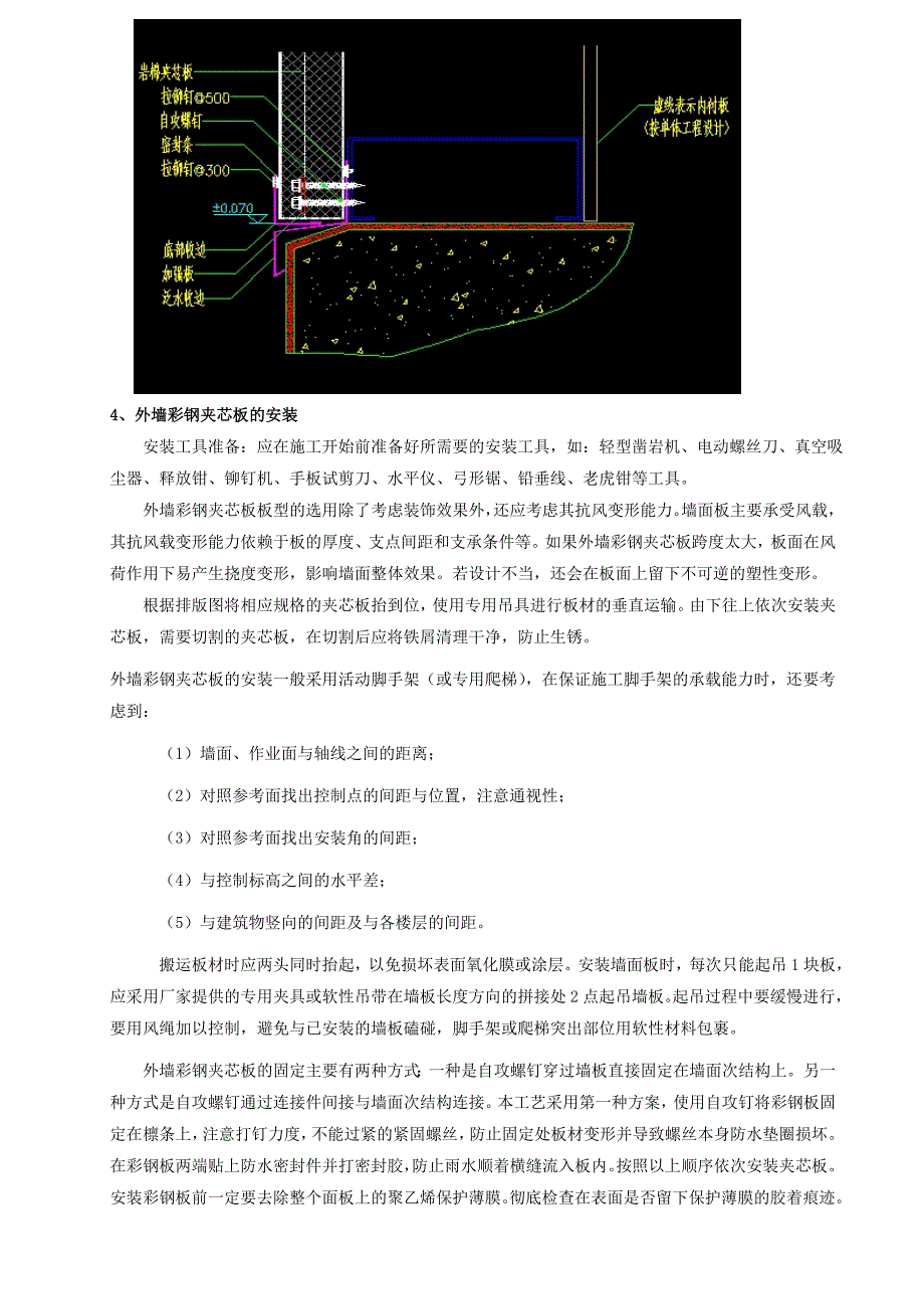 家居有限公司外墙彩钢夹心板施工工艺.doc_第3页