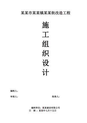 宜兴和桥镇兴业街施工组织设计.doc