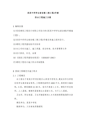 宿舍楼屋面工程施工方案.doc