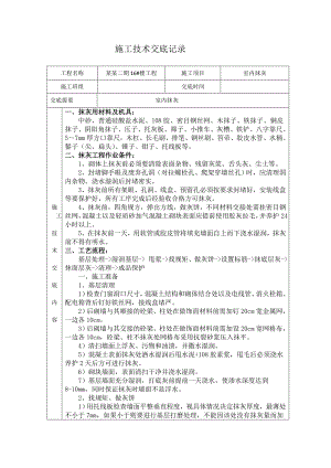 室内抹灰施工技术交底.doc