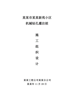 小区机械钻孔灌注桩施工组织设计山东.doc