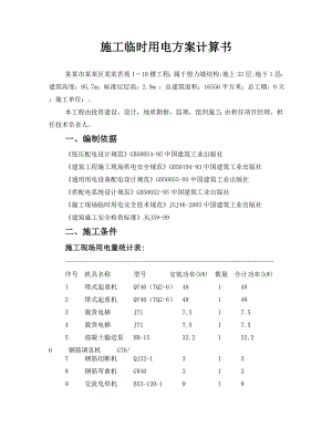 小区施工临时用电方案.doc