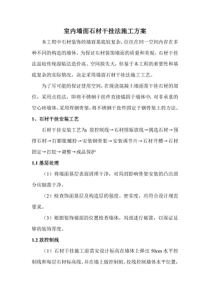 室内墙面石材干挂法施工方案.doc