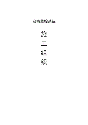 安防监控系统施工组织设计#设备安装.doc