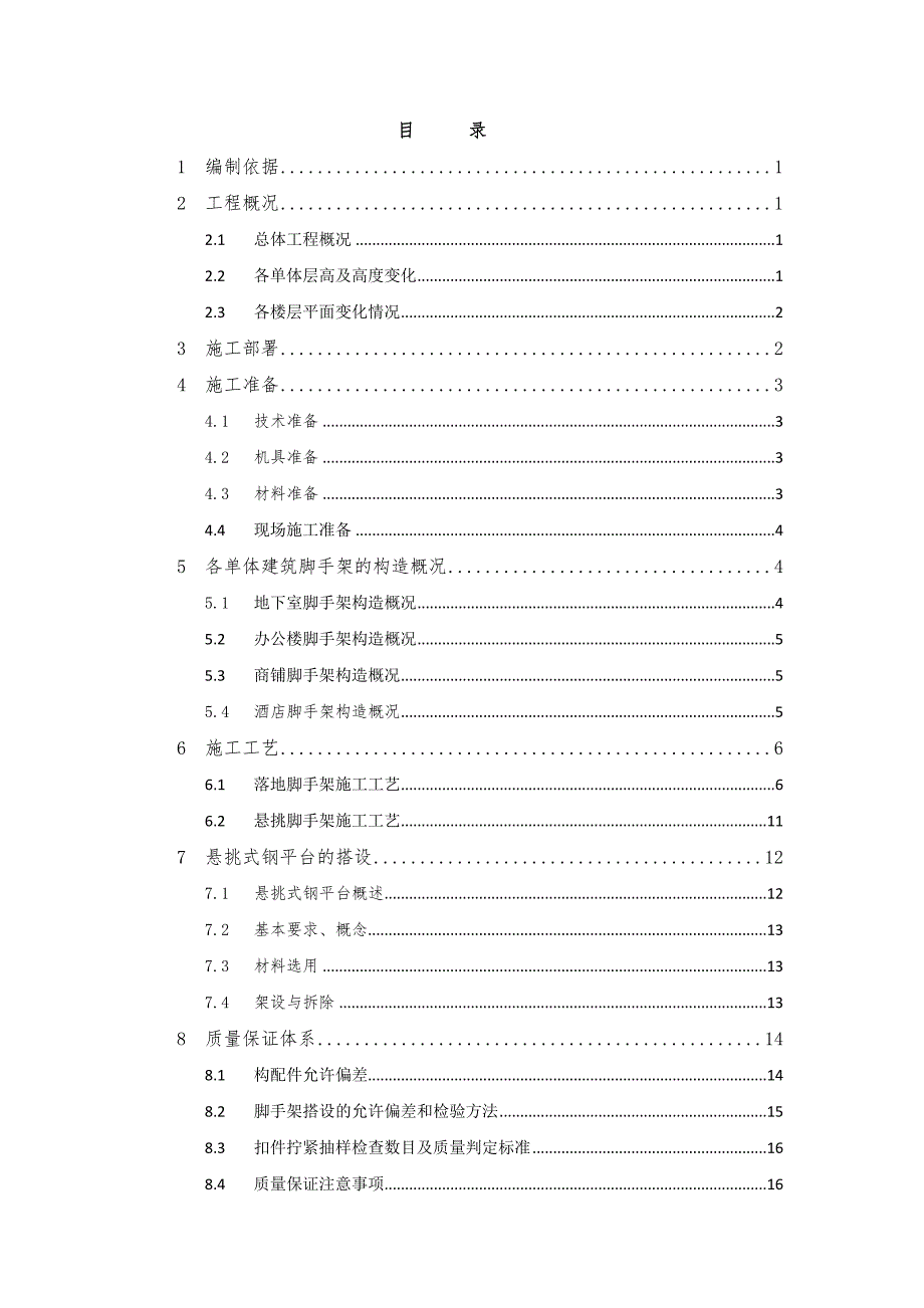 宝丽广场脚手架专项施工方案.doc_第2页