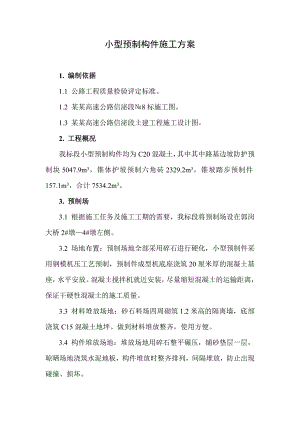 小型预制构件施工方案.doc