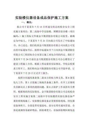 实验楼仪器设备成品保护施工方案.doc